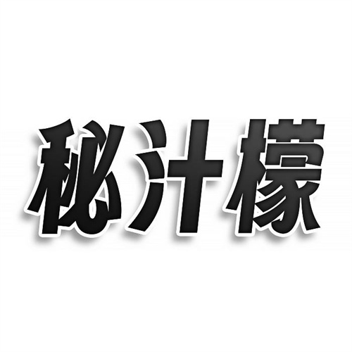 秘汁檬