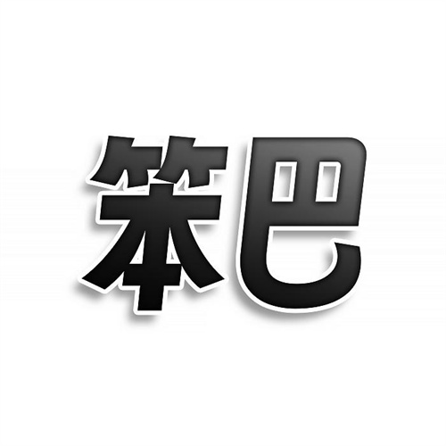 笨巴