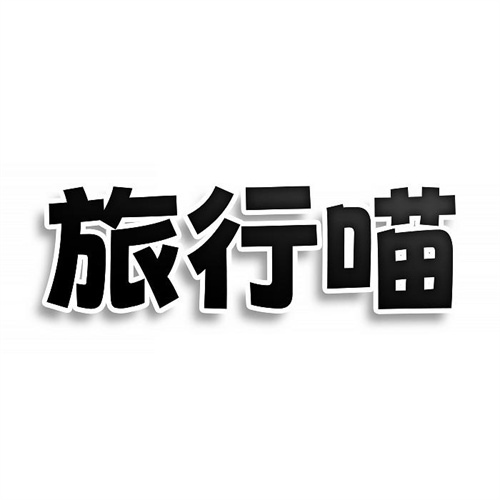 旅行喵