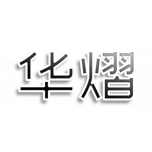 華熠