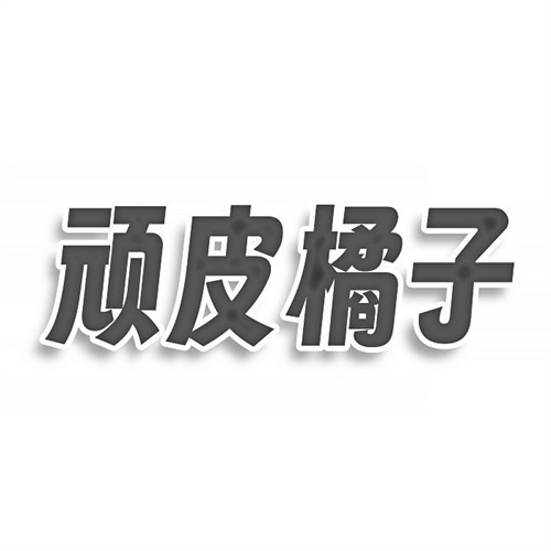 頑皮橘子