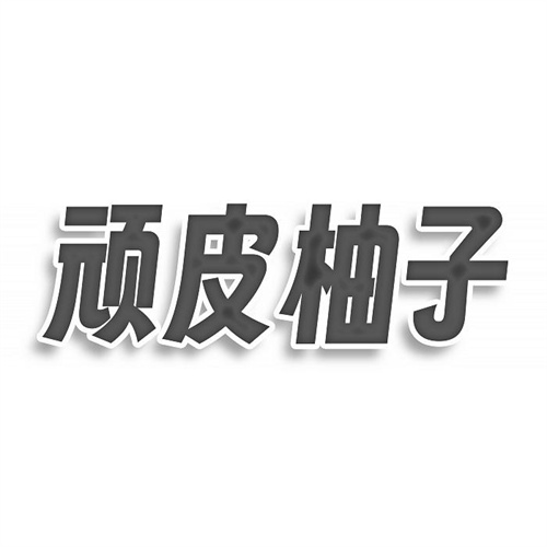 頑皮柚子