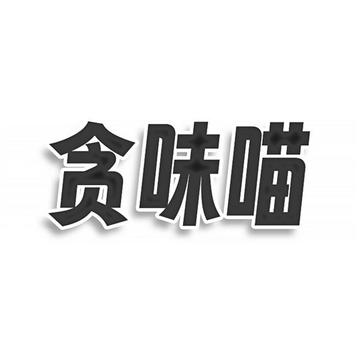 貪味喵