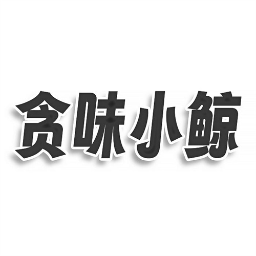 貪味小鯨
