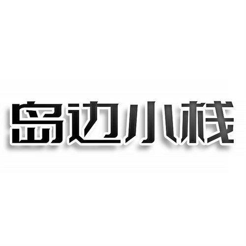 島邊小棧