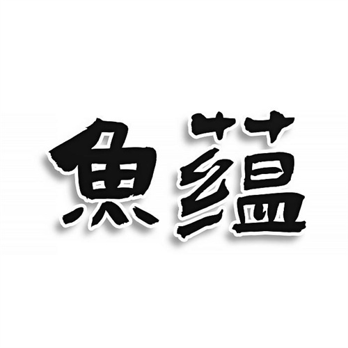 魚蘊(yùn)