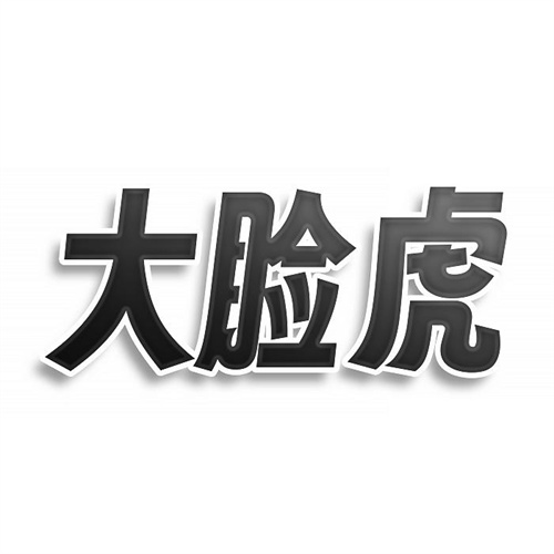 大臉虎
