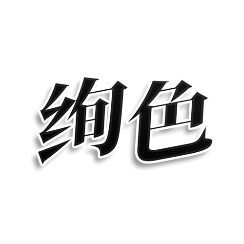 絢色