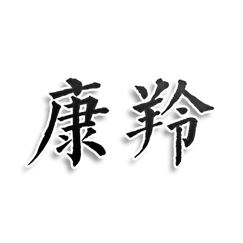 康羚