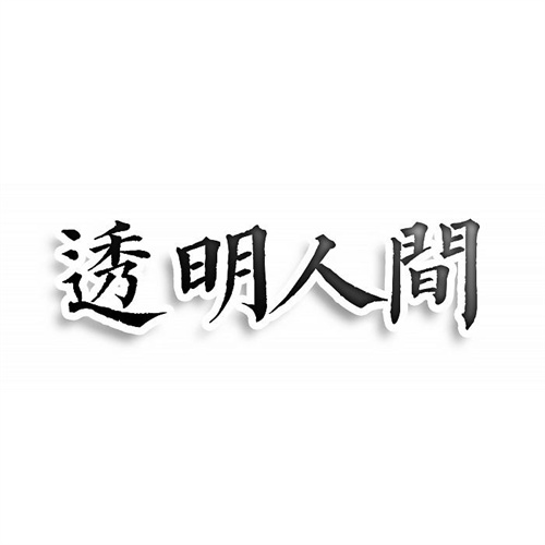透明人間