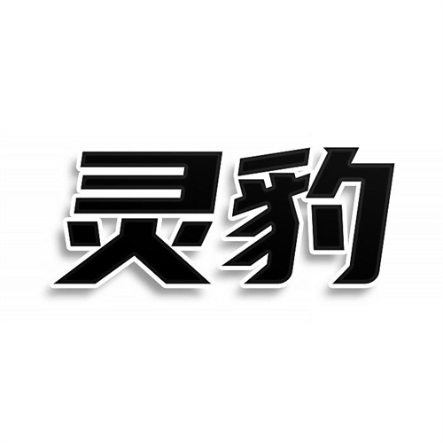 靈豹