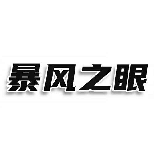 暴風(fēng)之眼