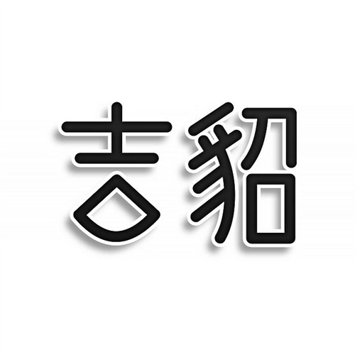 吉貂
