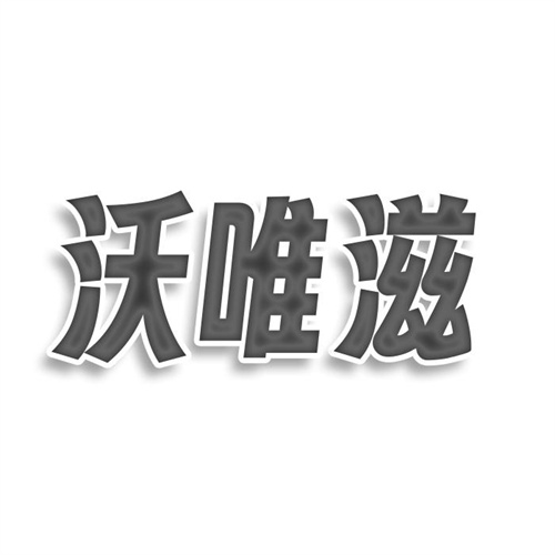 沃唯滋