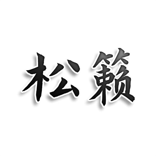 松籟