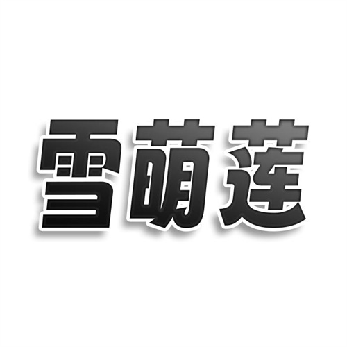 雪萌蓮