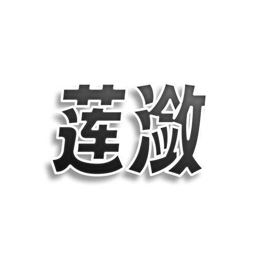 蓮瀲