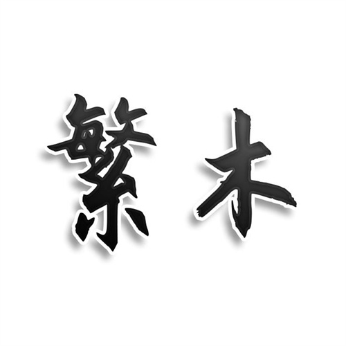 繁木