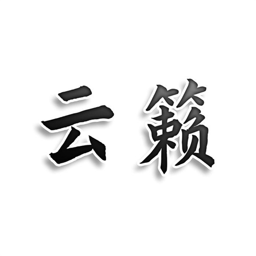 云籟