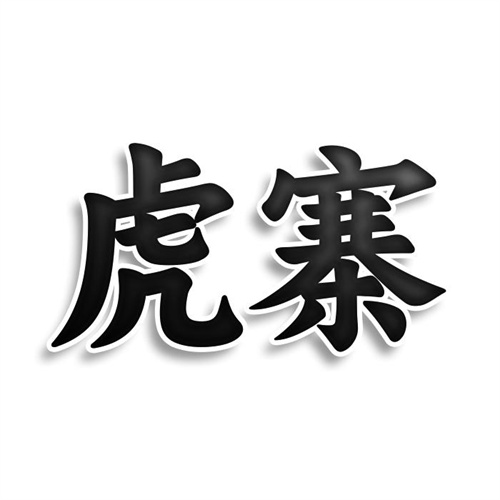 虎寨