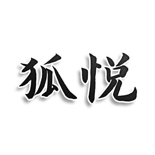 狐悅