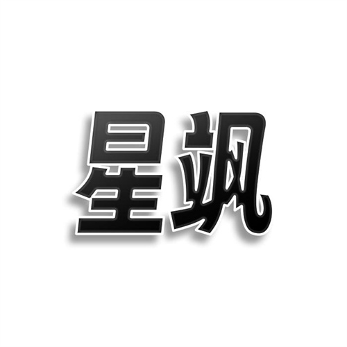 星颯