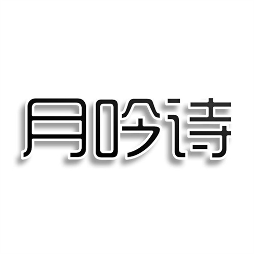 月吟詩