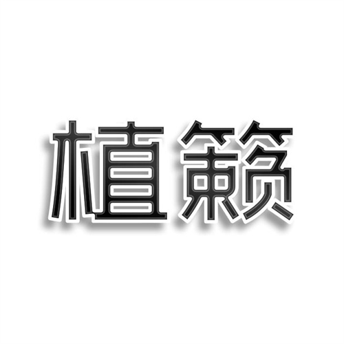 植籟