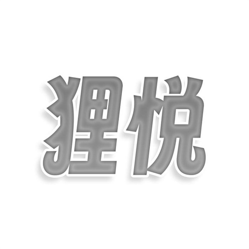 貍悅