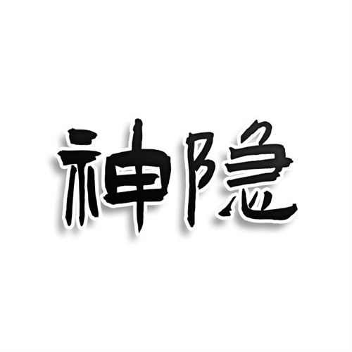 神隱