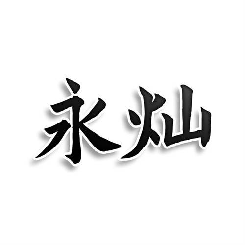 永燦