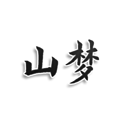 山夢