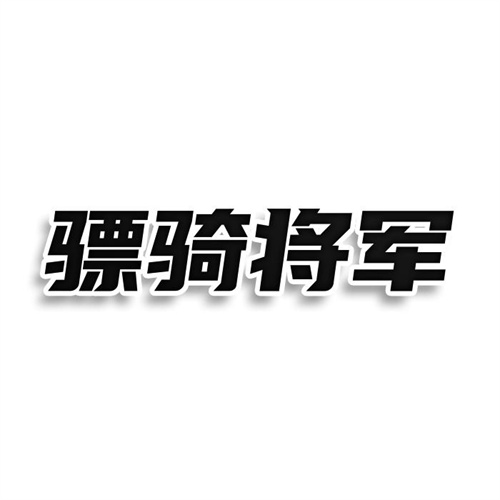 驃騎將軍