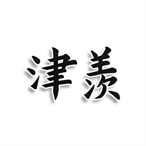 津羨