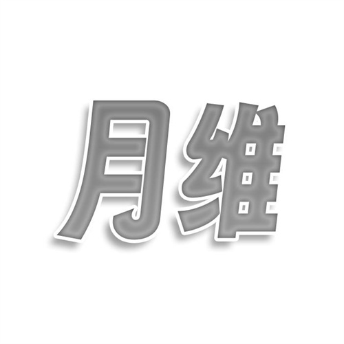 月維