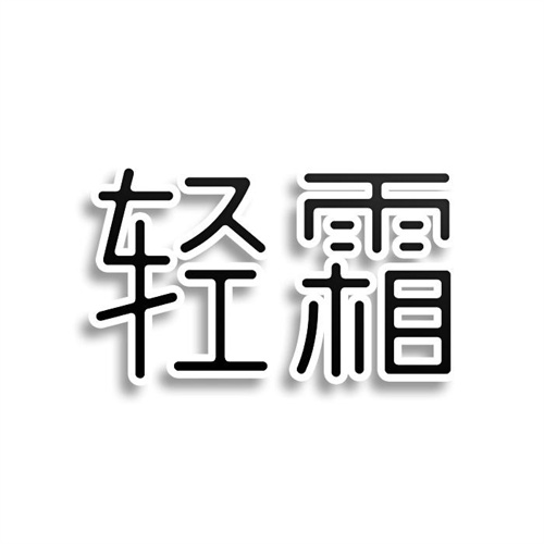輕霜