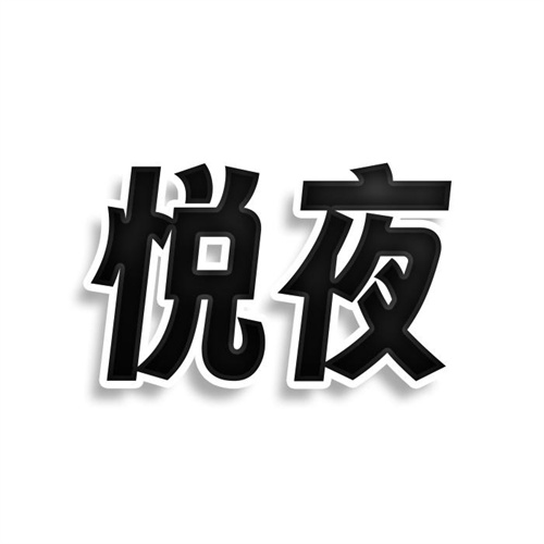 悅夜