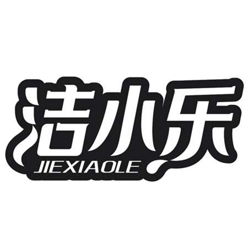 潔小樂