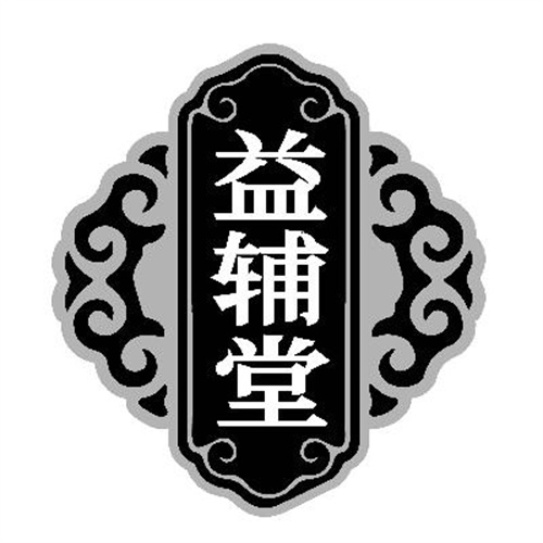 益輔堂