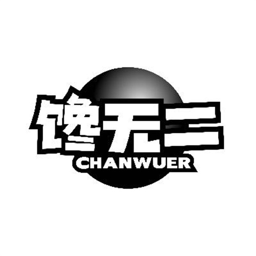 饞無二
