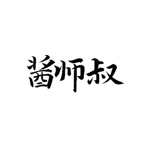 醬師叔