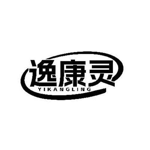 逸康靈