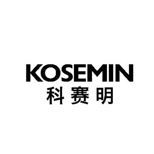 科賽明