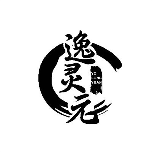 逸靈元