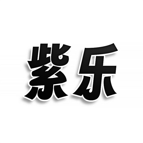 紫樂