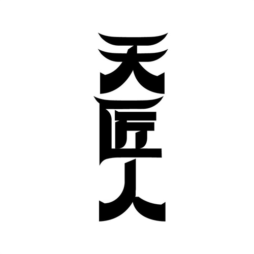 天匠人