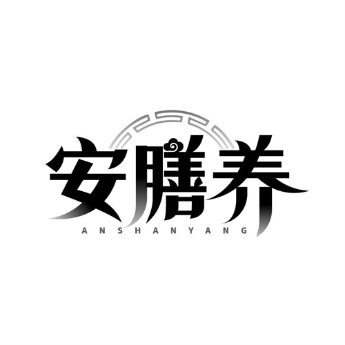 安膳養