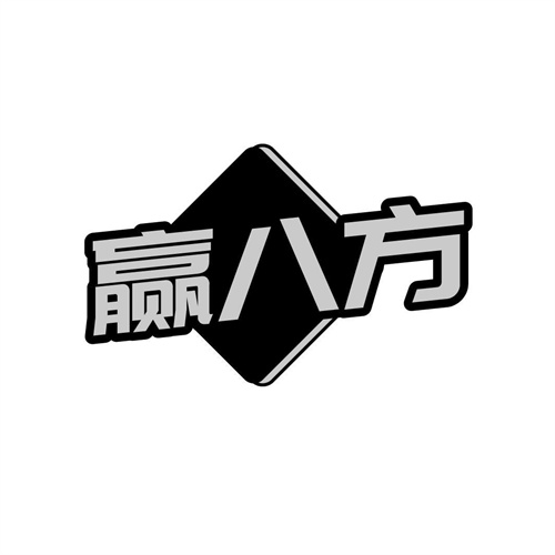 贏八方