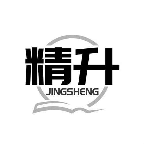 精升