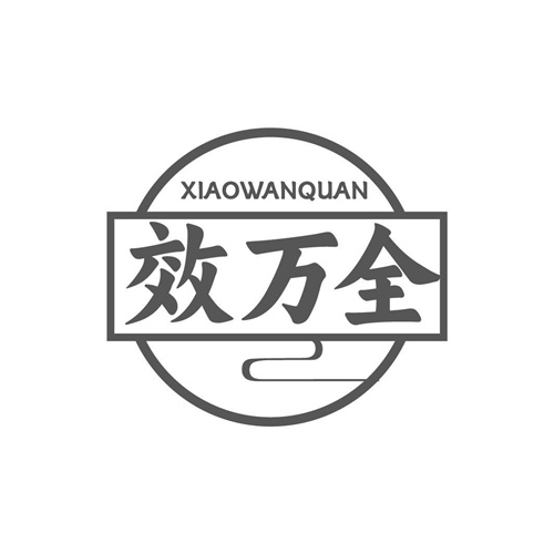 效萬全